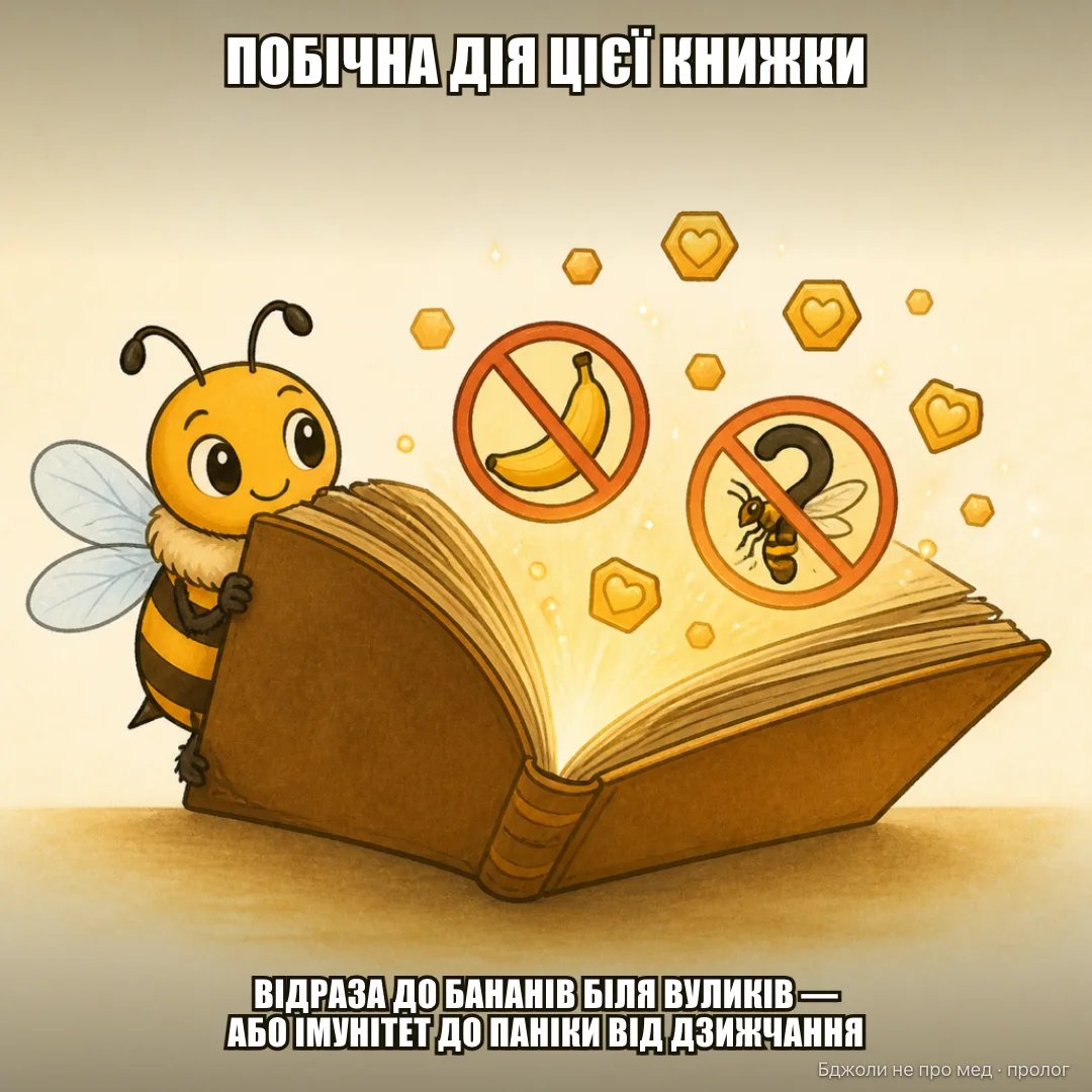 Словник-пародія: ЦЯ КНИЖКА, ім., жін. 1. Науково-популярне видання про бджіл — у мемах. 2. Побічна дія: стійка відраза до бананового парфуму біля вуликів АБО довічний імунітет до паніки від дзижчання. 3. Гарантований результат: ти більше ніколи не назвеш осу бджолою.