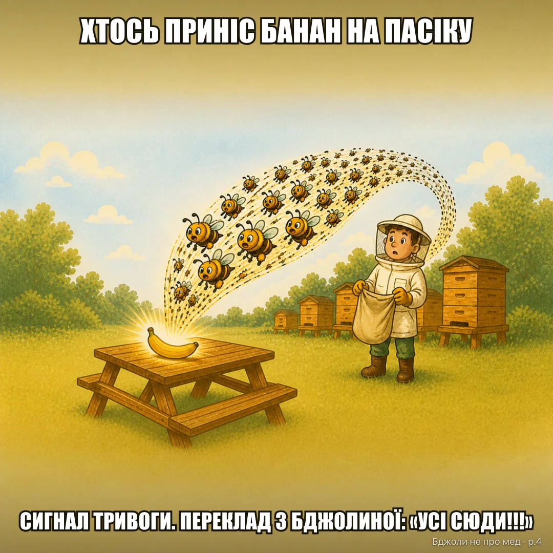 Класичний мем: Хтось приніс банан на пасіку Феромон тривоги бджіл, переклад капсом: «ВСІ СЮДИ!!!»