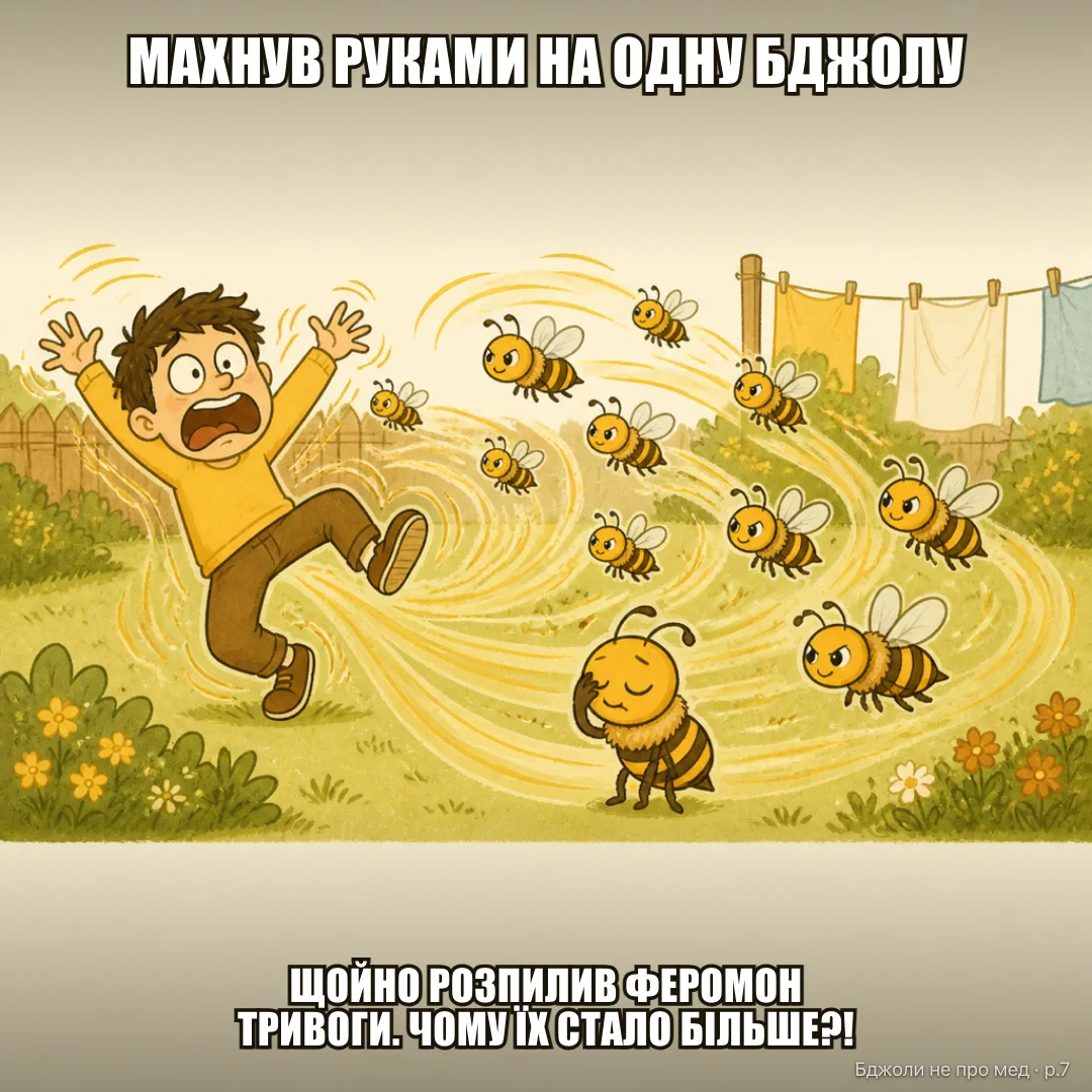 POV: 1: «Ти махаєш руками, бо “бджола ж атакує”» 2: «Щойно розпилив феромон тривоги» 3 (здивоване обличчя, довкола ще бджоли): «Чому їх раптом стало більше?!»