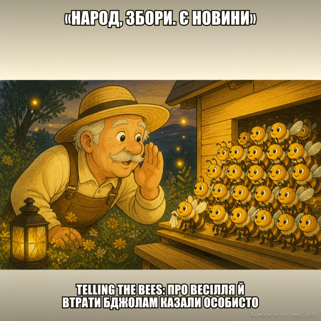 Мем-історія: 1: Бджоляр стукає по вулику, як у двері: «Народ, збори. Є новини» 2: «Настя виходить заміж. Ви — почесні гості. Точніше — постачальники частування» 3: (тиша; у кутку тремтять вусики Жужі) 4: «І ще... дід Хома. Вчора. Не стало». Підпис: «Сімейний груповий чат бджоляра — без інтернету, зате з традицією на пару століть»