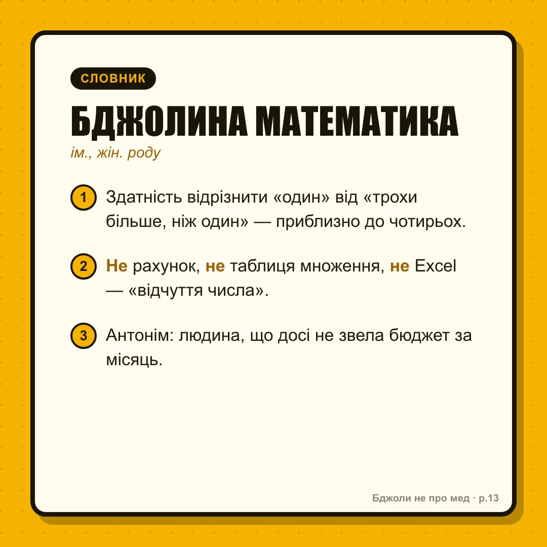 Словник-пародія: БДЖОЛИНА МАТЕМАТИКА, ім., ж.р. Здатність відрізнити «один» від «трохи більше, ніж один» — приблизно до 4 об'єктів. НЕ рахунок, НЕ таблиця множення, НЕ Excel. Син.: відчуття числа (numerosity). Ант.: людина, яка й досі не звела дебет з кредитом за квартал.