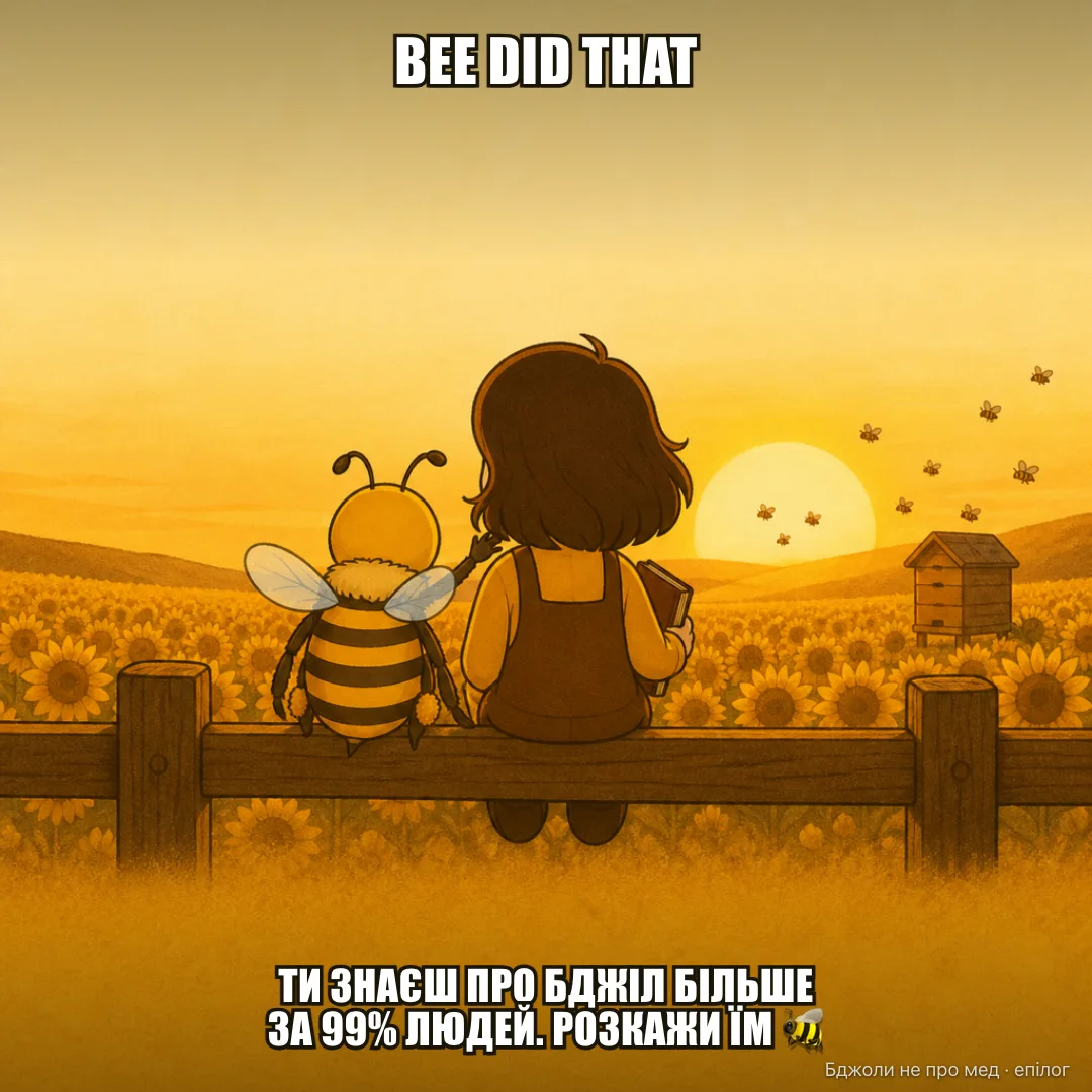 Bee did that: BEE DID THAT «Ти дочитав книгу про комаху, яку вчора зганяв з варення. Тепер ти знаєш про неї більше за 99% людей навколо»