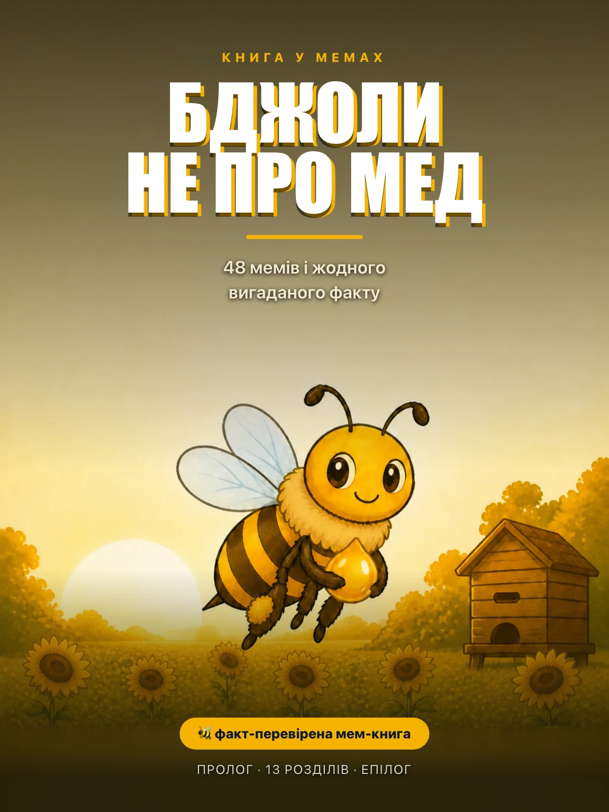 Обкладинка книги «Бджоли не про мед»